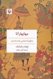 مهابهاراتا /گ.ر/ مروارید