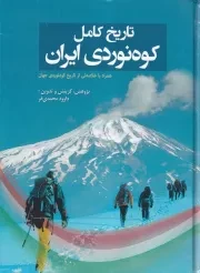 تاریخ کامل کوه نوردی ایران /گ.ر*/ سبزان