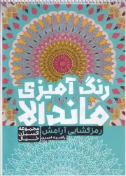 رنگ آمیزی ماندالا رمزگشایی آرامش 1255 /ش.ر*/ حتمی