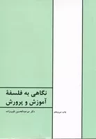 نگاهی به فلسفه آموزش و پرورش /ش.و/ طهوری