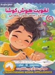 تقویت هوش کوشا سطح متوسط /ش.ر*/ اعتلای وطن