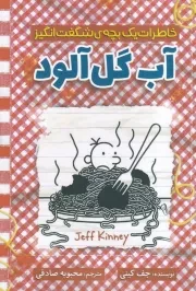 آب گل آلود /ش.ر/ آذربیان