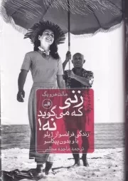 زنی که می گوید نه /گ.ر/ ثالث