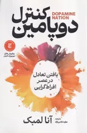 کنترل دوپامین /ش.ر/ آذربیان