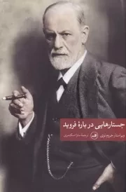 جستارهایی درباره فروید /ش.ر/ ثالث
