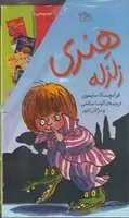 هنری زلزله (10 جلدی) شمیز،قابدار،افق