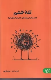 تله خشم /ش.ر/ آنجا