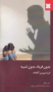 بدون فریاد بدون تنبیه /ش.ر/ دکسا