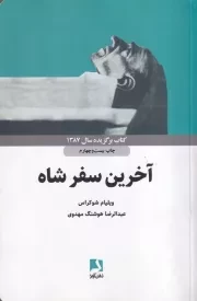 آخرین سفر شاه /ش.ر/ ذهن آویز