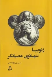 زنوبیا شهبانوی عصیانگر /ش.ر/ افراز
