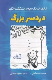 خاطرات 1 بچه شگفت انگیز دردسر بزرگ /ش.ر/ آذربیان