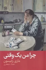 چرا من 1 وقتی /ش.ر/ رایبد