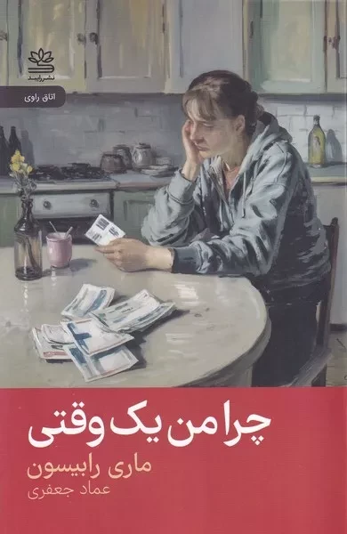 چرا من 1 وقتی /ش.ر/ رایبد