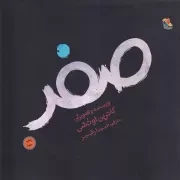 صفر /ش.خ/ میچکا