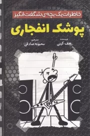 پوشک انفجاری /ش.ر/ آذربیان
