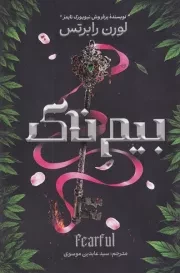 بیم ناک /ش.ر/ آذربیان