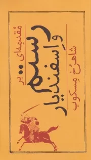 مقدمه ای برا رستم و اسفندیار /ش.ر/ امیرکبیر