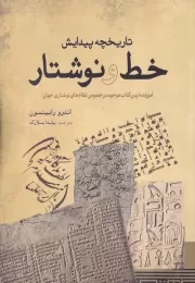 تاریخچه پیدایش خط و نوشتار /ش.و/ سبزان