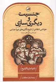 جنسیت و دیگر سازی /ش.ر/ ثالث