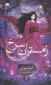 زمستان سرخ /گ.ر/ داهی