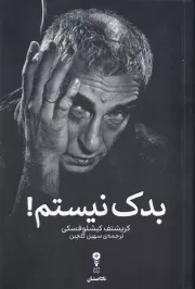 بدک نیستم /ش.ر/ وزن دنیا