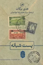 پست شبانه /ش.ر/ ثالث