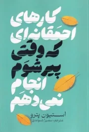 کارهای احمقانه ای که وقتی پیر می شوم انجام نمی دهم /ش.ر/ آذربیان