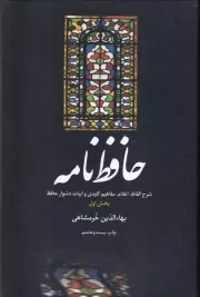 حافظ نامه 2 جلدی /گ.و/ علمی و فرهنگی