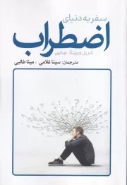 سفر به دنیای اضطراب /ش.ر/ سبزان