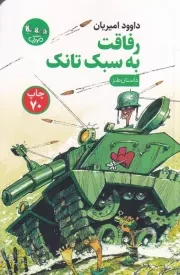 رفاقت به سبک تانک /ش.پ/ سوره مهر