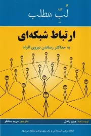 ارتباط شبکه ای:به حداکثر رساندن نیروی افراد /ش.ر/ پردیس آباریس