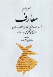 جزو چهارم معارف /ش.و/ طهوری