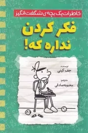 خاطرات 1 بچه شگفت انگیز فکر کردن نداره که /ش.ر/ آذربیان