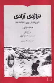 تراژدی آزادی /ش.ر/ برخط