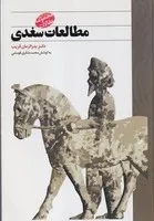 مطالعات سغدی /ش.و/ طهوری