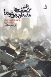 وقتی گنجشک ها مضطرب می شوند /ش.ر/ اگر