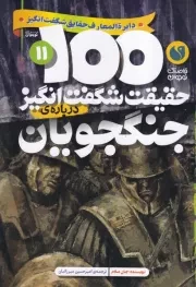 100 حقیقت شگفت انگیز11 جنگجویان / ذکر