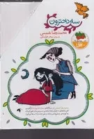مجموعه‌ی 3 دخترون (3 جلدی) شمیز،رقعی،قابدار،افق