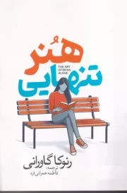 هنر تنهایی /ش.ر/ آذربیان