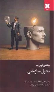 بینشی نوین به تحول سازمانی /ش.ر/ دکسا