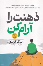 ذهنت را آرام کن /ش.ر/ آذربیان