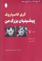 پیشینیان بزرگ من 5 /گ.و/ شباهنگ