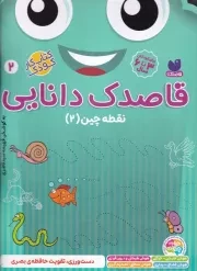 قاصدک دانایی 2 /ش.ر*/ ذکر