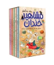 پک مشاهیر خندان 5 جلدی با قاب /ش.ر/ میچکا