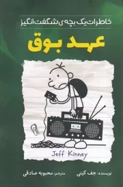 خاطرات 1 بچه شگفت انگیز عهدبوق /ش.ر/ آذربیان