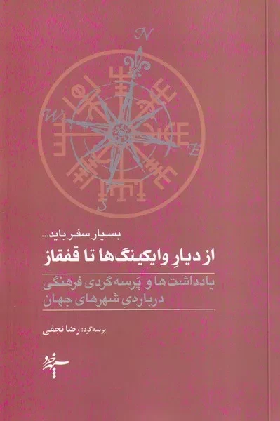 از دیار وایکینگ ها تا قفقاز /ش.ر/ سپهر خرد
