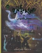 هری پاتر مصور 5 محفل ققنوس /گ.ر*/ پرتقال