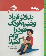 ریشه بدون فریاد و تنبیه کودک خود را آرام کنید /ش.ر/ پرتقال