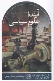 آینده علوم سیاسی /ش.ر/ ثالث