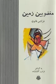 مغضوبین زمین /ش.ر/ مولی